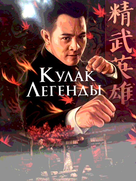 Кулак легенды (1994)